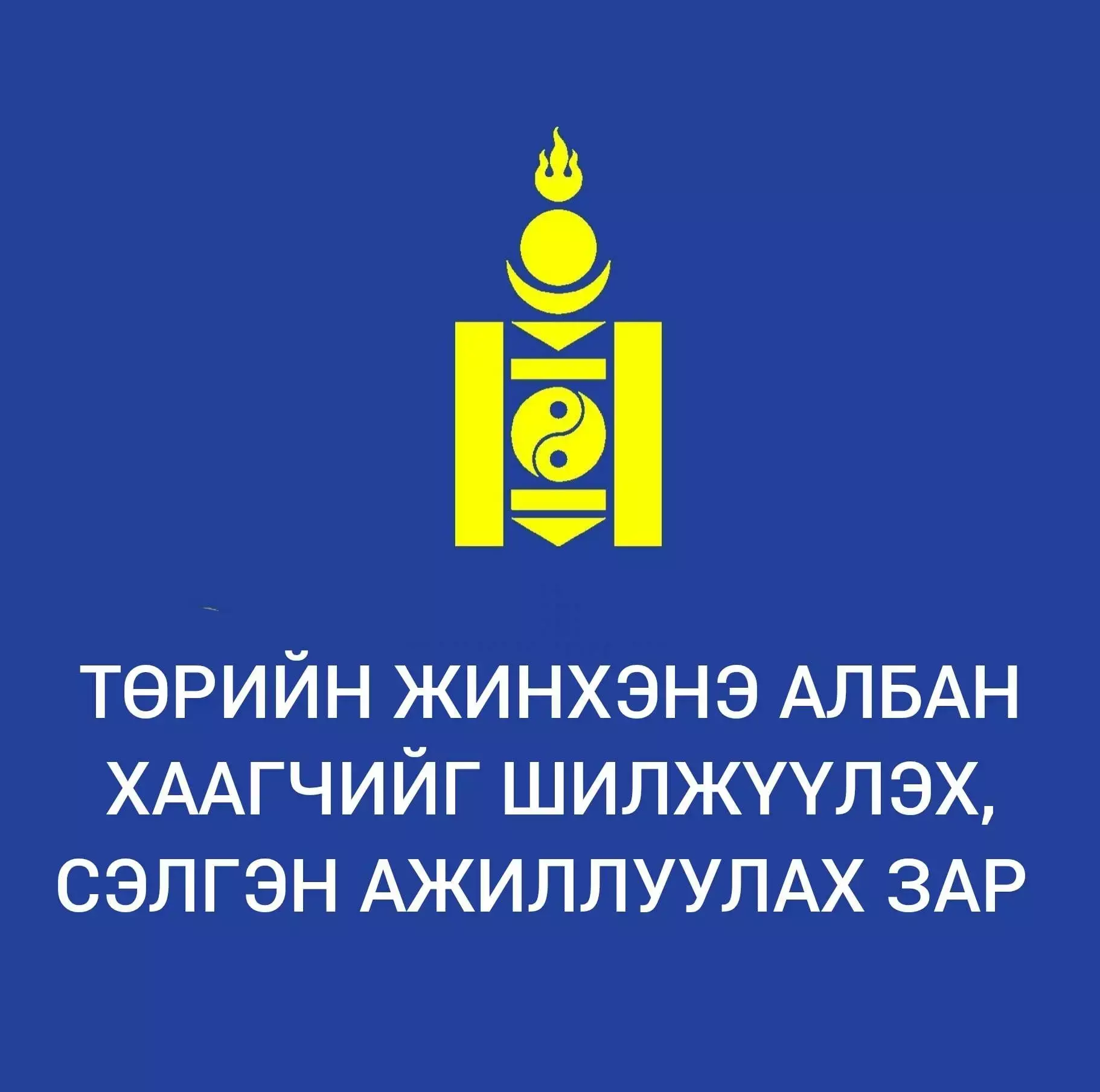 ТӨРИЙН ЖИНХЭНЭ АЛБАН ХААГЧИЙГ ШИЛЖҮҮЛЭХ,  СЭЛГЭН АЖИЛЛУУЛАХ ТУХАЙ ЗАР